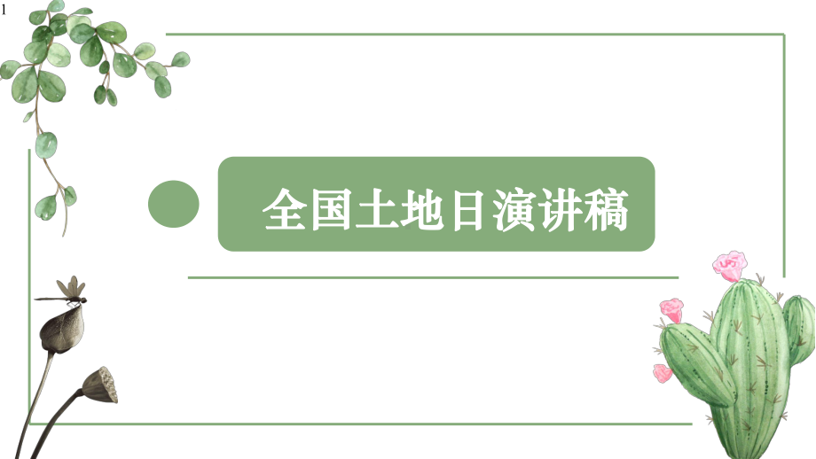 高中作文-作文写作指导-全国土地日演讲稿-课件(23张PPT).pptx_第1页