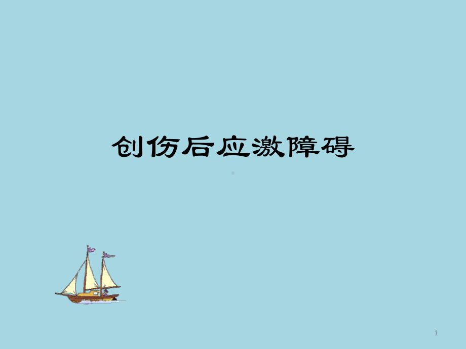 PTSD创伤后应激障碍医学课件.pptx_第1页