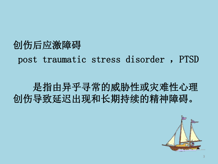 PTSD创伤后应激障碍医学课件.pptx_第3页