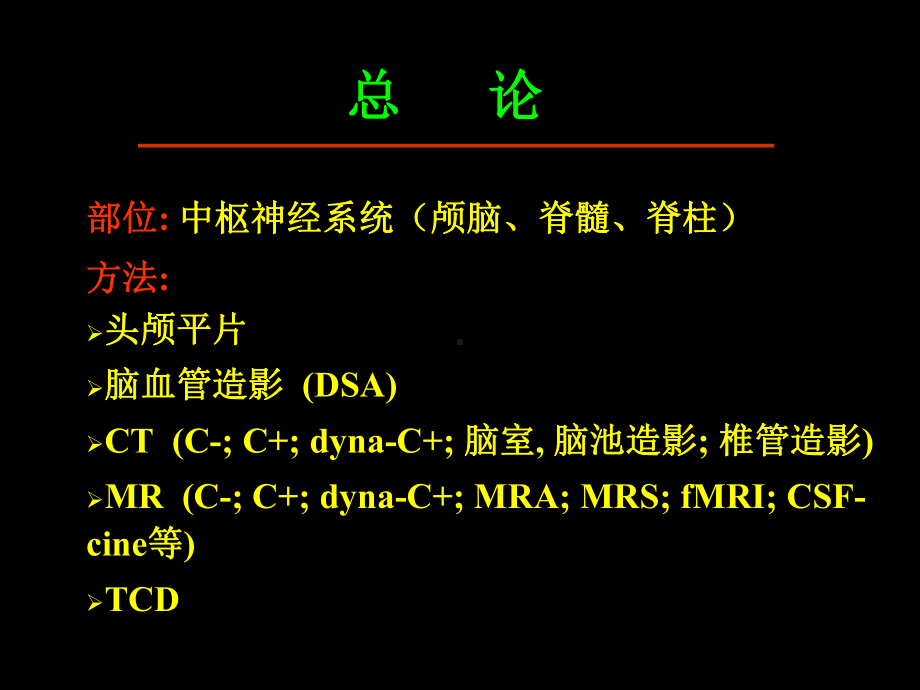 中枢神经系统影像诊断学课件.ppt_第2页