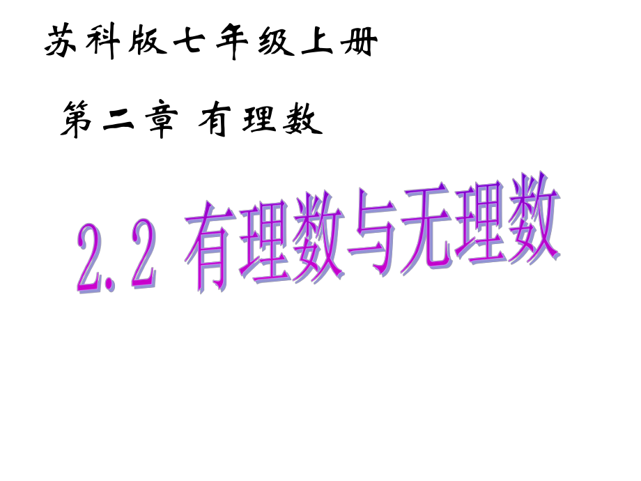 苏科版七年级上册数学教学课件22-有理数与无理数.ppt_第1页