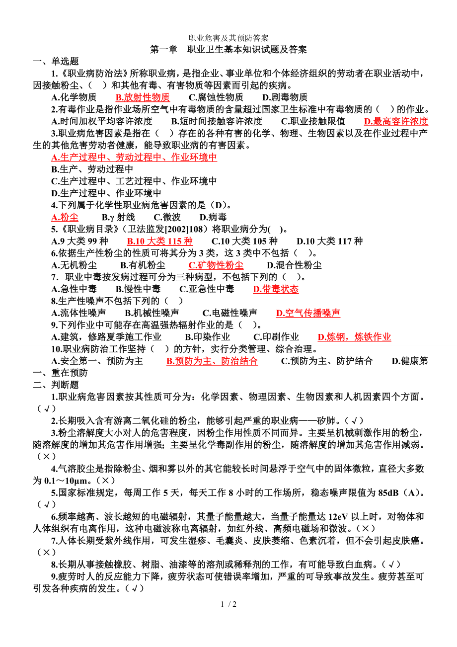 职业危害及其预防答案参考模板范本.doc_第1页