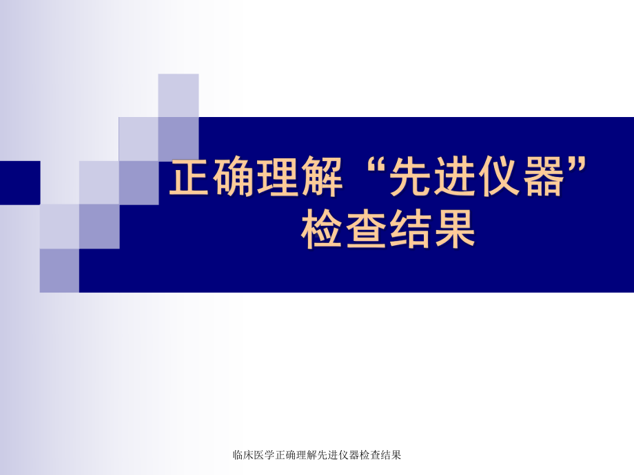 临床医学正确理解先进仪器检查结果课件.ppt_第1页