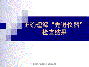 临床医学正确理解先进仪器检查结果课件.ppt