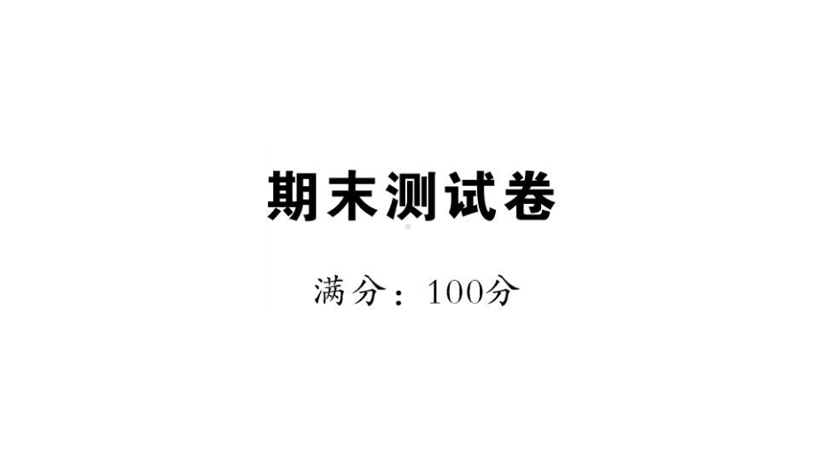 部编一年级上册语文期末测试卷及答案课件.ppt_第1页