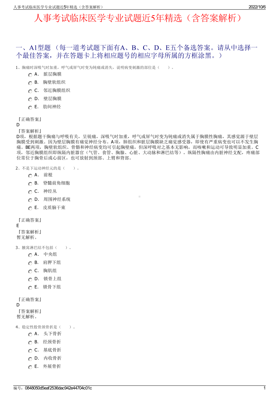 人事考试临床医学专业试题近5年精选（含答案解析）.pdf_第1页