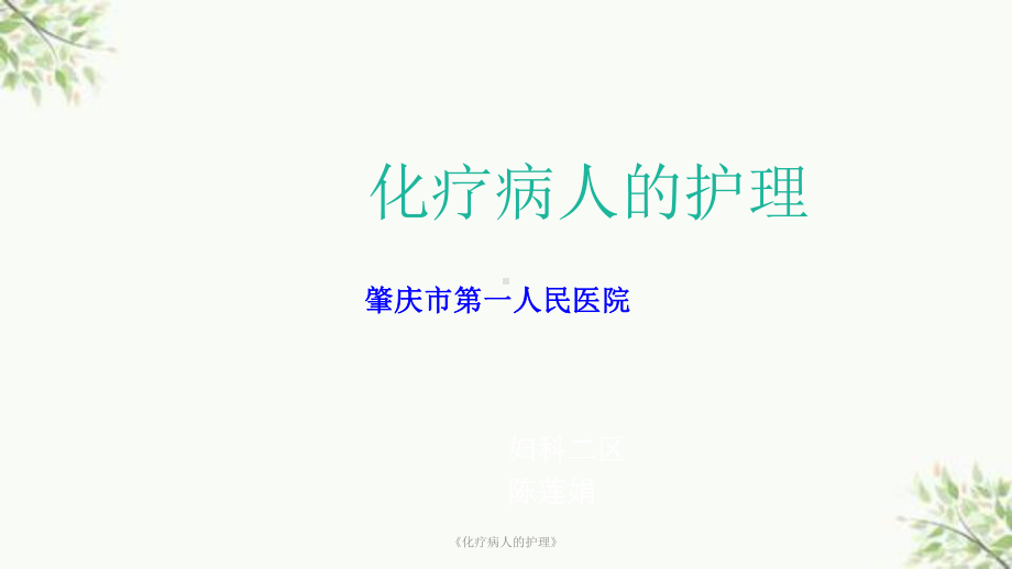 《化疗病人的护理》课件.ppt_第1页