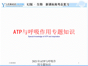 2021年ATP与呼吸作用专题知识课件.ppt