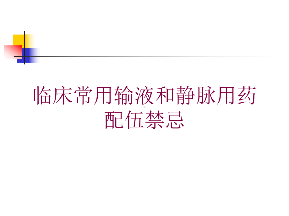 临床常用输液和静脉用药配伍禁忌培训课件.ppt_第1页