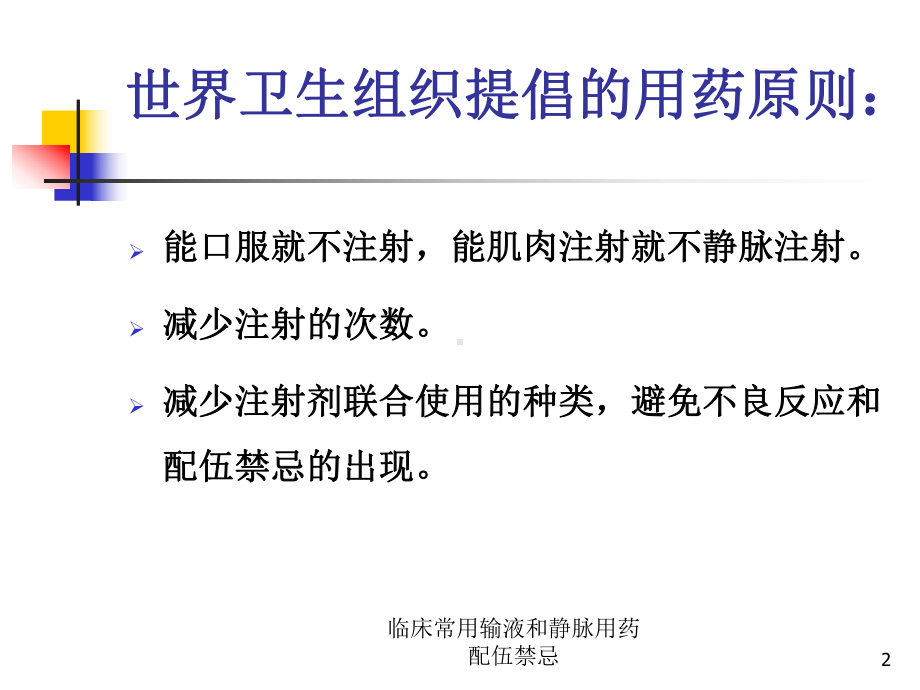 临床常用输液和静脉用药配伍禁忌培训课件.ppt_第2页