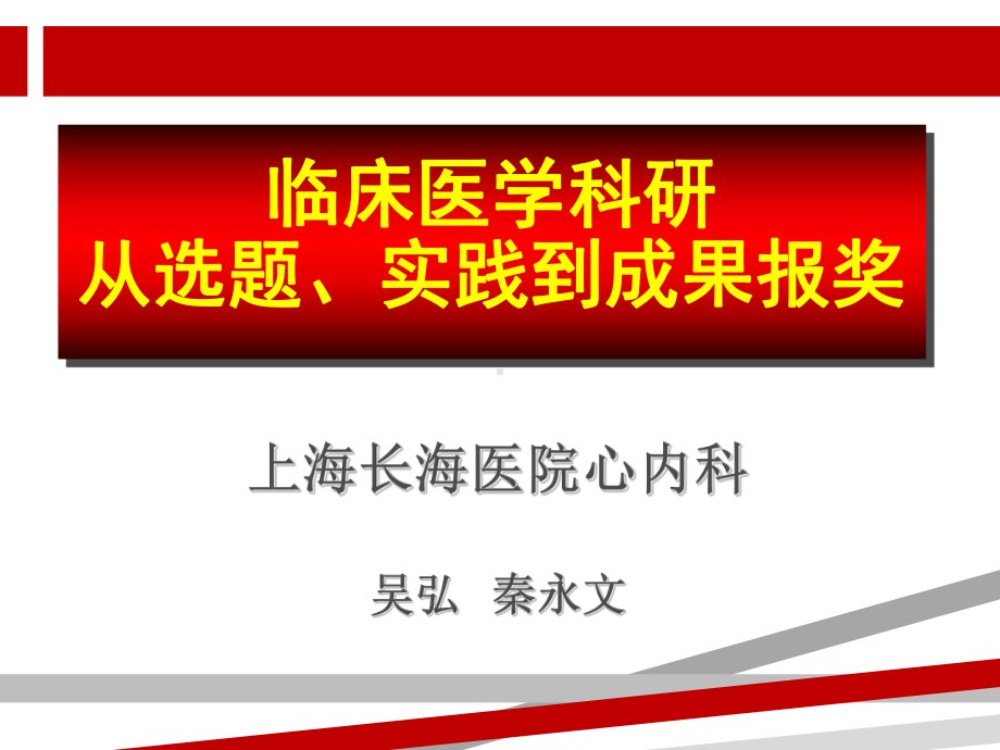 临床医学科研从选题实践到成果报奖课件.ppt_第1页