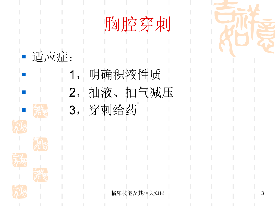 临床技能及其相关知识课件.ppt_第3页