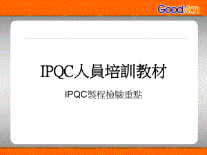 IPQC人员培训教材课件.ppt