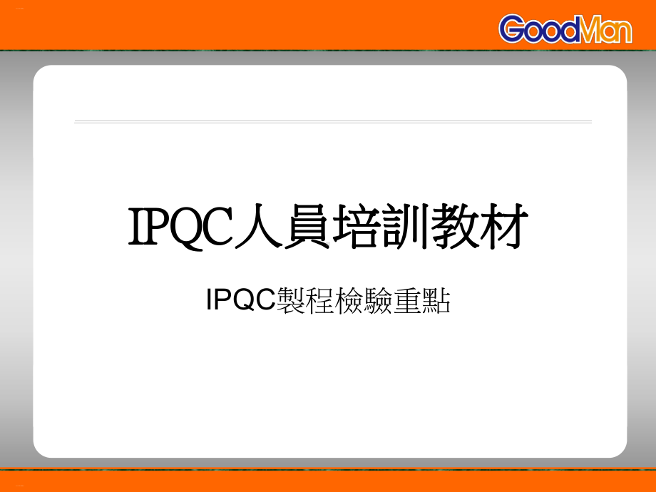 IPQC人员培训教材课件.ppt_第1页