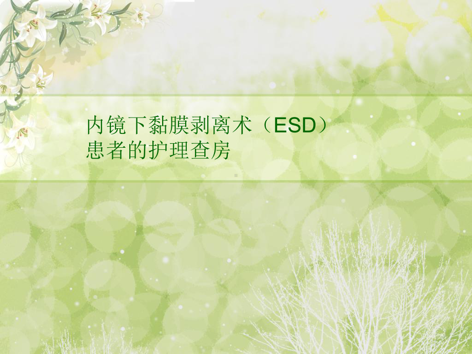 ESD术患者的护理查房课件-2.ppt_第1页