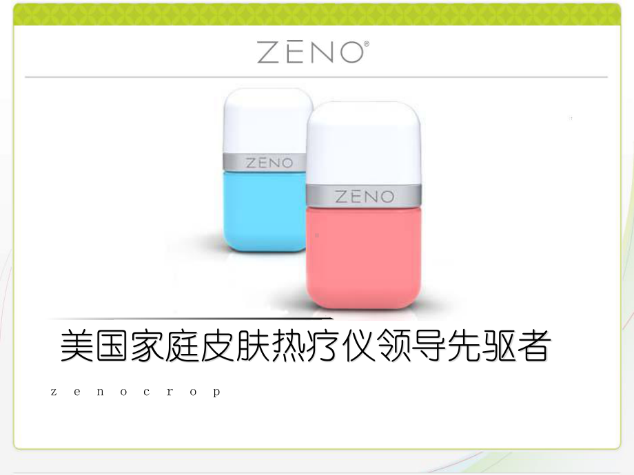 zeno治疗青春痘新方法课件.ppt_第1页