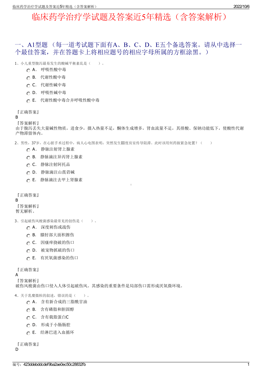 临床药学治疗学试题及答案近5年精选（含答案解析）.pdf_第1页