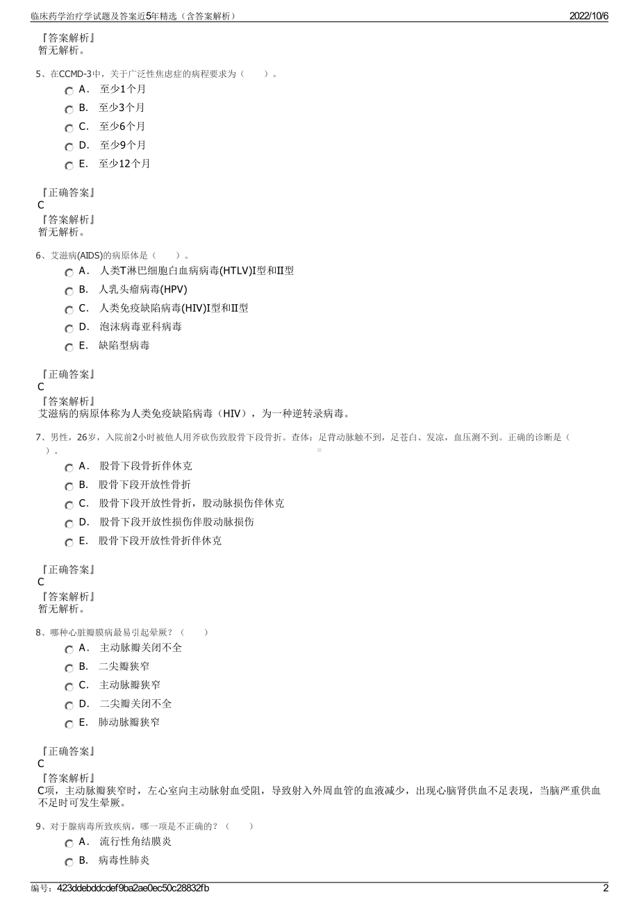 临床药学治疗学试题及答案近5年精选（含答案解析）.pdf_第2页