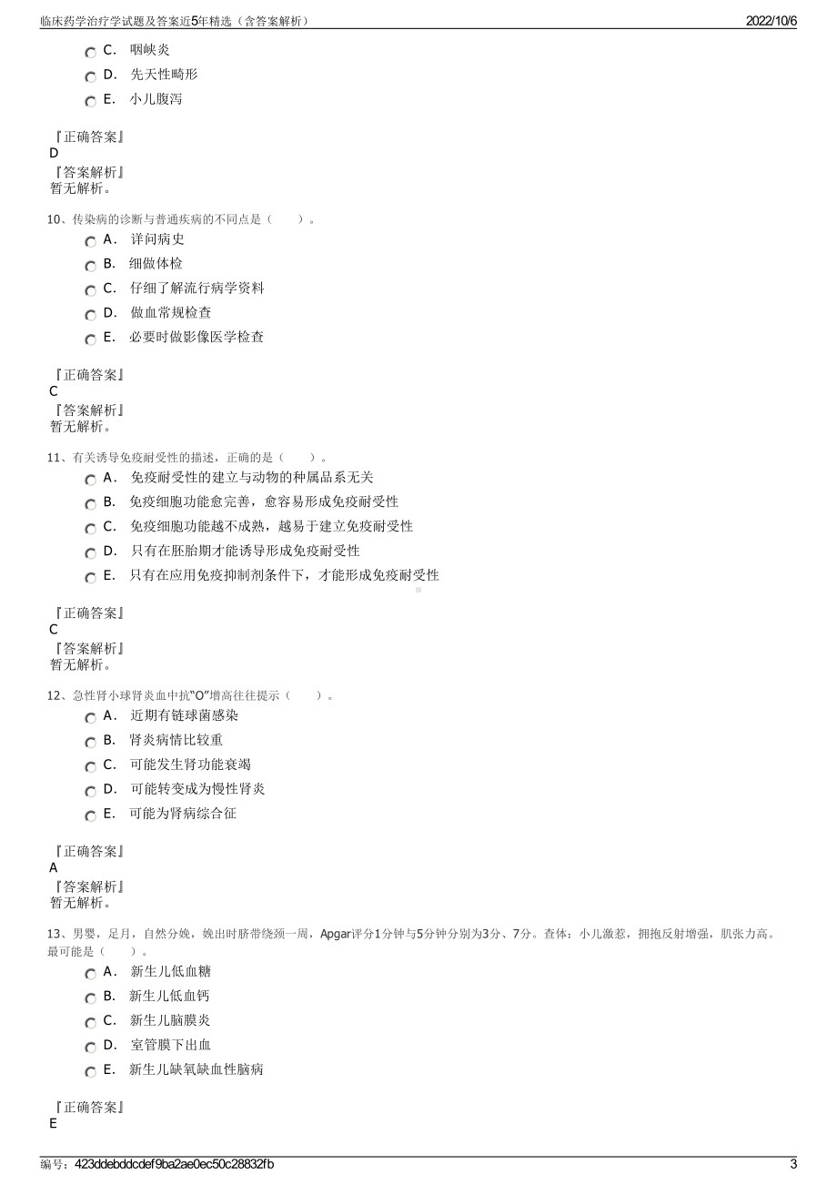 临床药学治疗学试题及答案近5年精选（含答案解析）.pdf_第3页