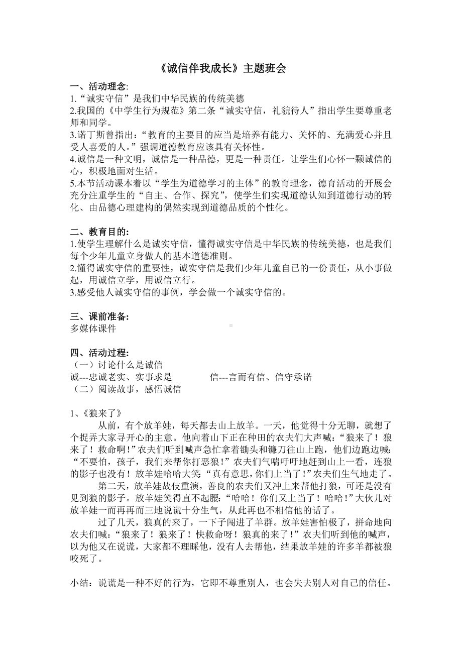 《诚信伴我成长》 主题班会.doc_第1页