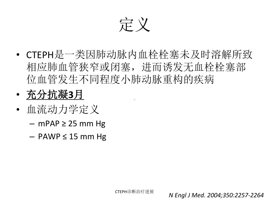 CTEPH诊断治疗进展课件.ppt_第2页