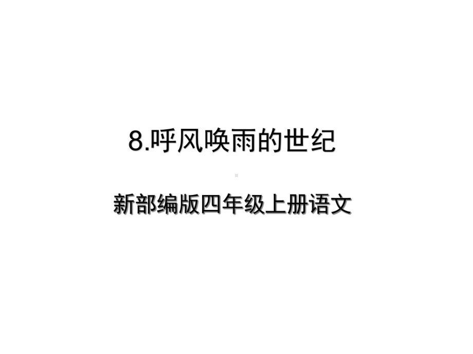 部编版四年级语文上册《8呼风唤雨的世纪》名师优质课件.ppt_第1页