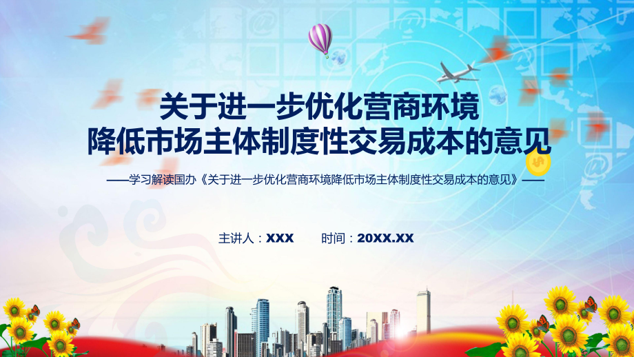 图文详细宣讲2022年新制订关于进一步优化营商环境降低市场主体制度性交易成本的意见课程PPT课件.pptx_第1页