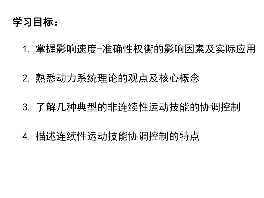 运动技能学习与控制课件第七章运动技能的协调控制.ppt_第2页