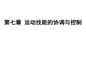 运动技能学习与控制课件第七章运动技能的协调控制.ppt