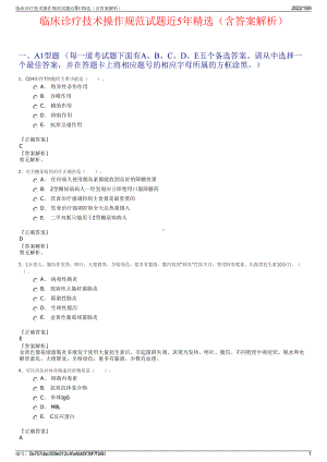 临床诊疗技术操作规范试题近5年精选（含答案解析）.pdf