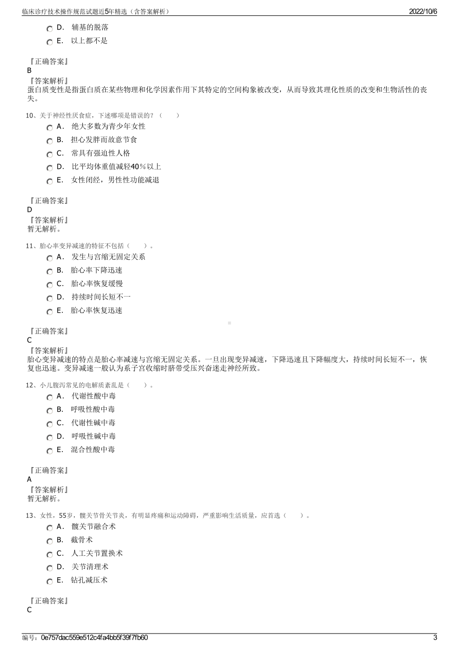 临床诊疗技术操作规范试题近5年精选（含答案解析）.pdf_第3页