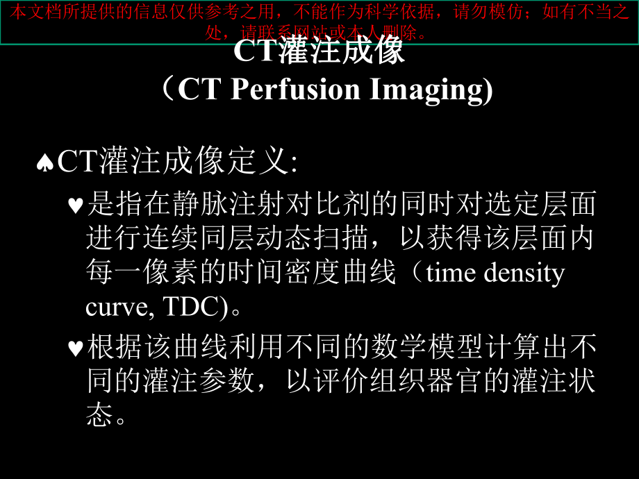 CT灌注医疗宣教培训课件.ppt_第1页