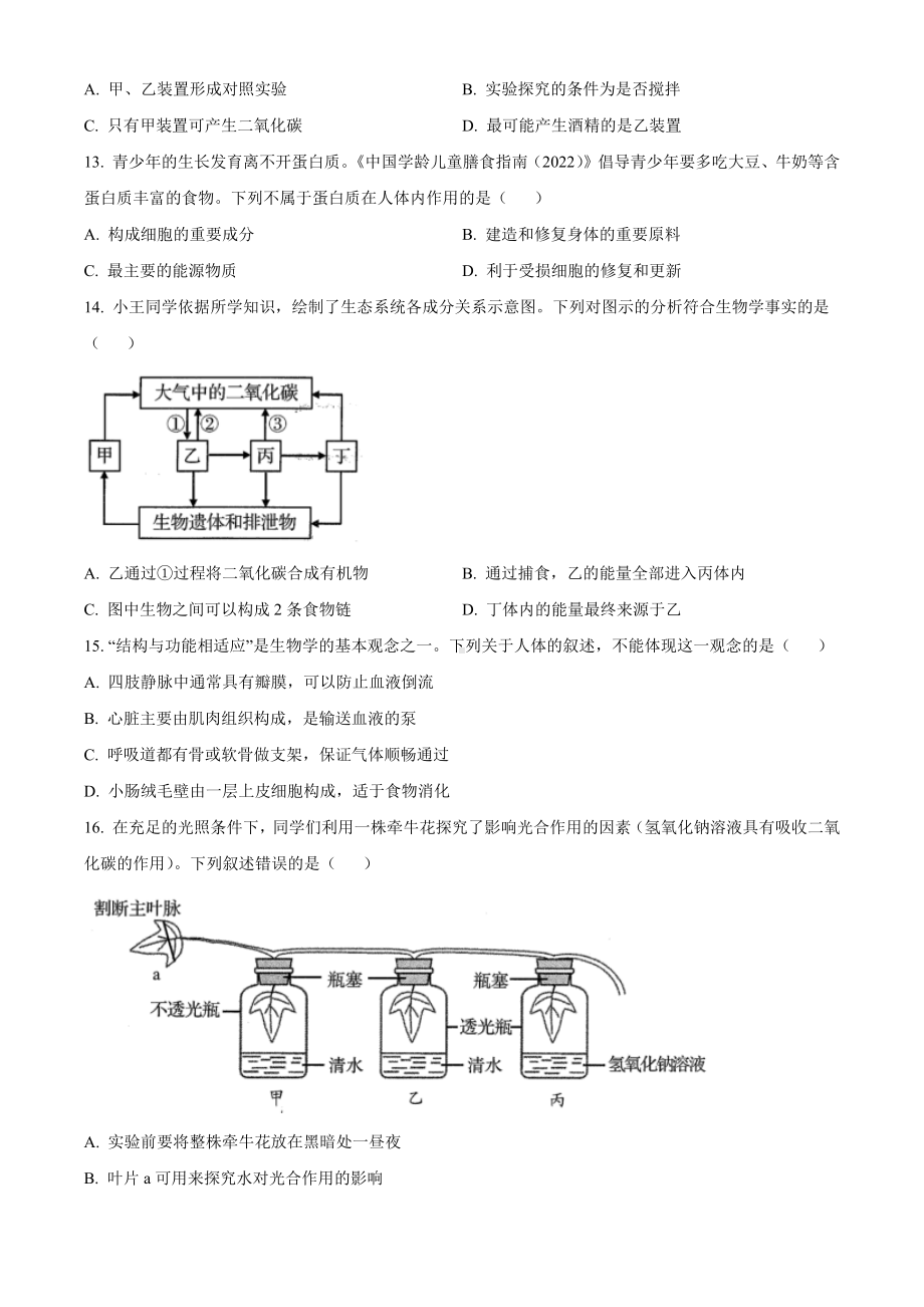 2022年山东省青岛市中考生物真题(含答案).docx_第3页