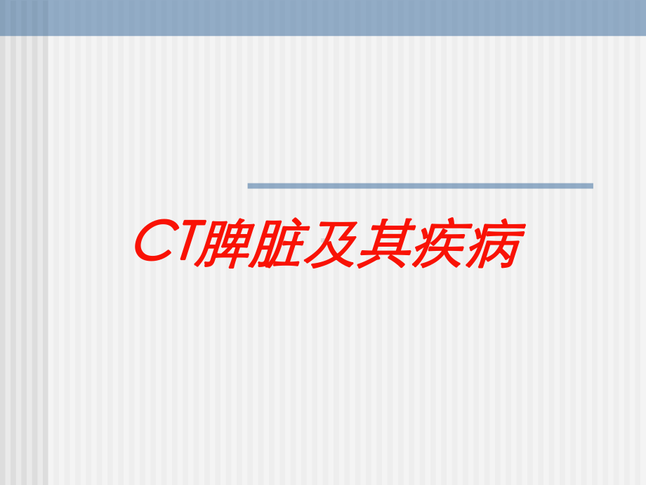 CT脾脏及其疾病培训课件.ppt_第1页