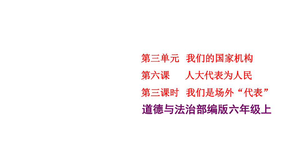 统编版道德与法治六年级上册63我们是场外代表课件(共20张).ppt_第1页