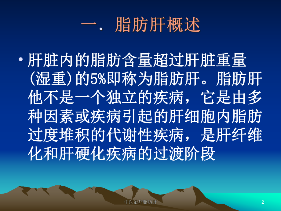 中医治疗脂肪肝培训课件.ppt_第2页