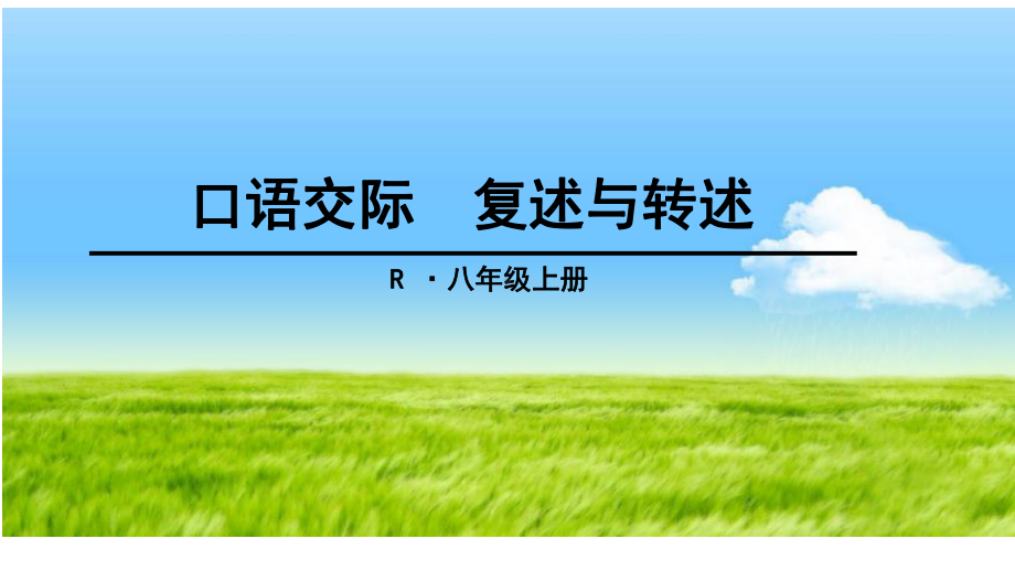 部编本八年级语文上册口语交际《复述与转述》课件.ppt_第2页