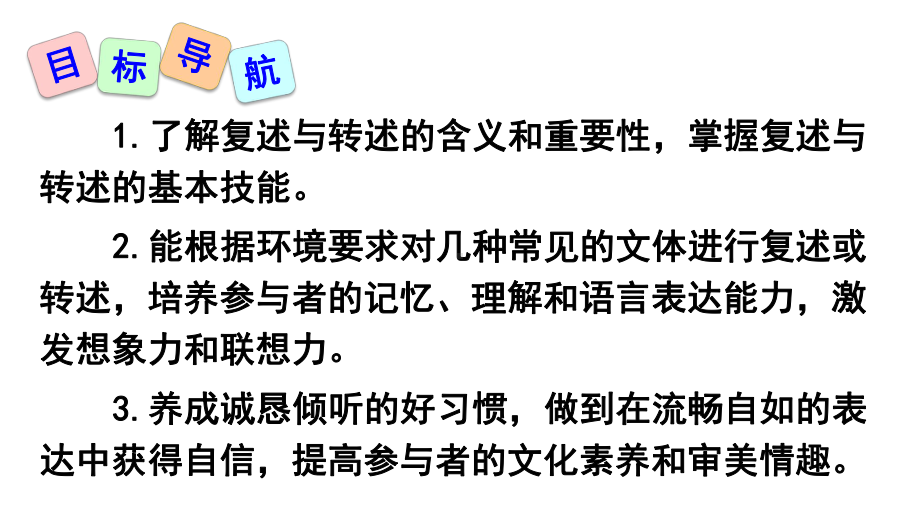 部编本八年级语文上册口语交际《复述与转述》课件.ppt_第3页