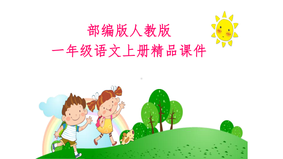 部编版一年级语文上册第八单元-小兔运南瓜(课件)课件.ppt_第1页