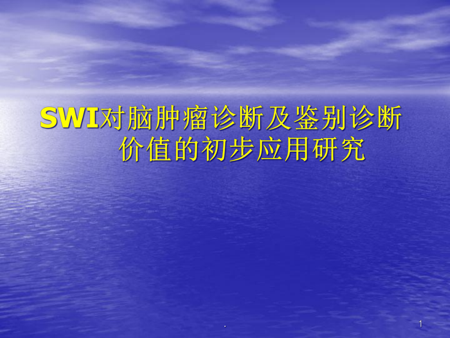 SWI在脑肿瘤中的应用课件.ppt_第1页