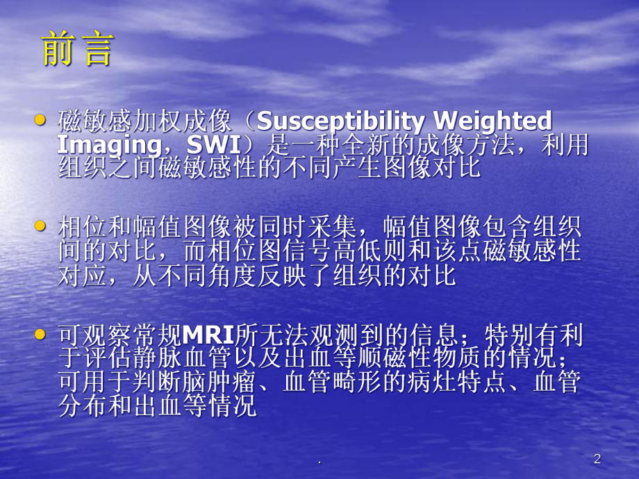 SWI在脑肿瘤中的应用课件.ppt_第2页