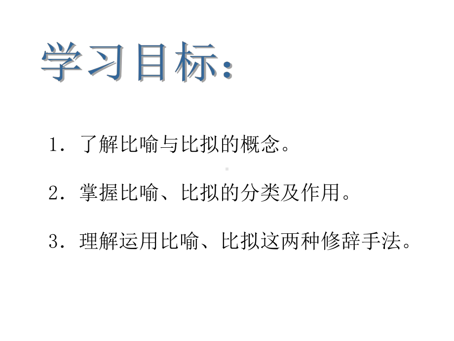 部编教材人教版语文七年级上册《修辞手法之比喻与比拟》课件(共20张).ppt_第3页