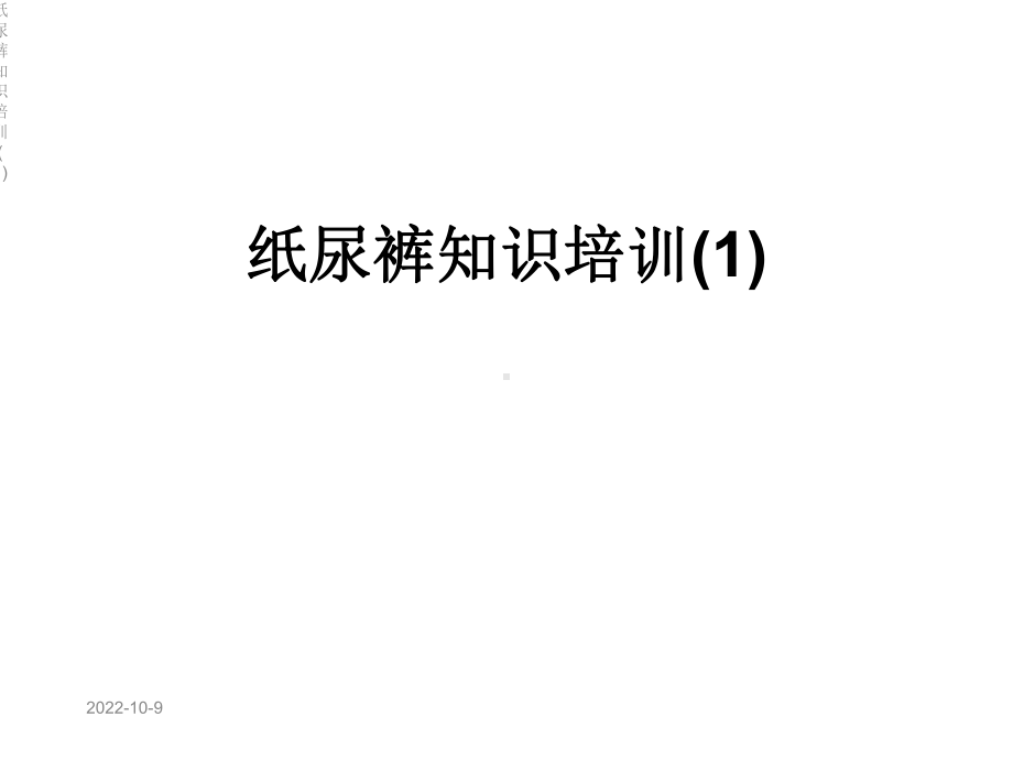 纸尿裤知识培训课件1.ppt_第1页