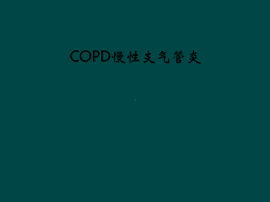 COPD慢性支气管炎课件.ppt_第1页