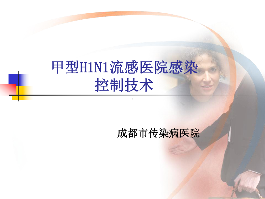 医学甲型H1N1流感医院感染控制技术课件.ppt_第2页