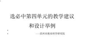 高中语文统编版选择性必修中册第四单元的教学建议与设计举例-课件(共40张PPT).pptx