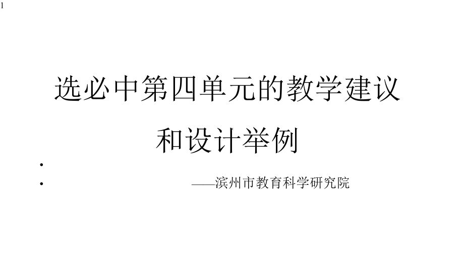 高中语文统编版选择性必修中册第四单元的教学建议与设计举例-课件(共40张PPT).pptx_第1页