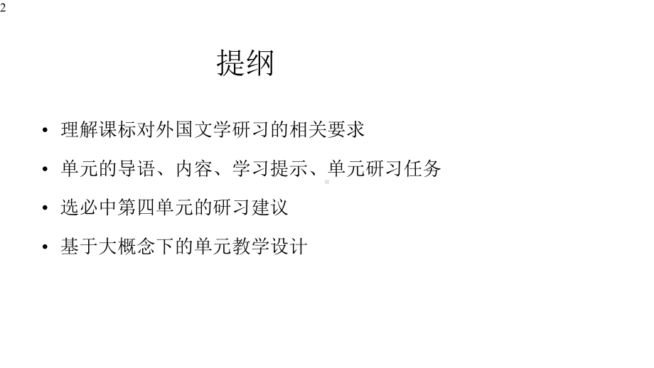 高中语文统编版选择性必修中册第四单元的教学建议与设计举例-课件(共40张PPT).pptx_第2页