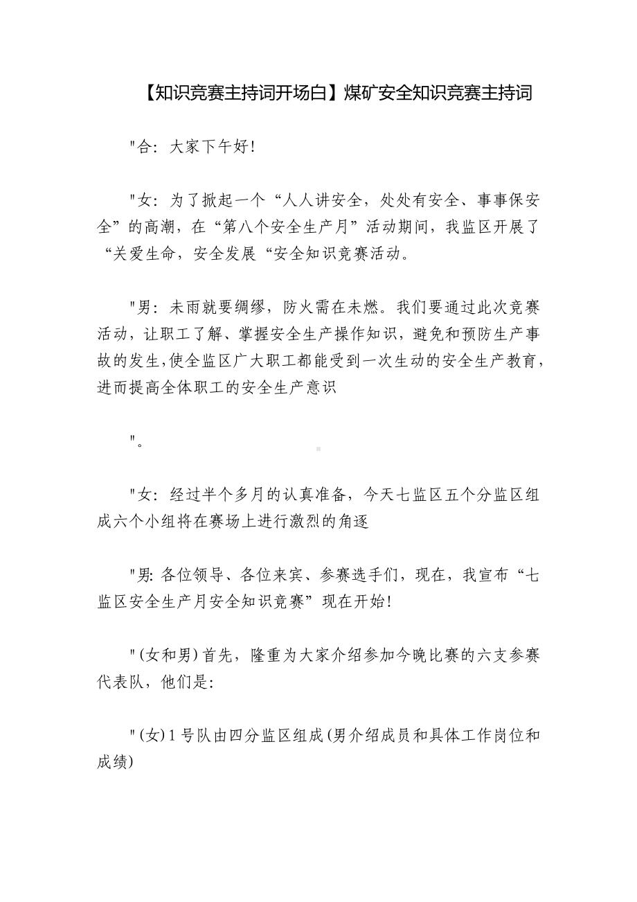 （知识竞赛主持词开场白）煤矿安全知识竞赛主持词.docx_第1页