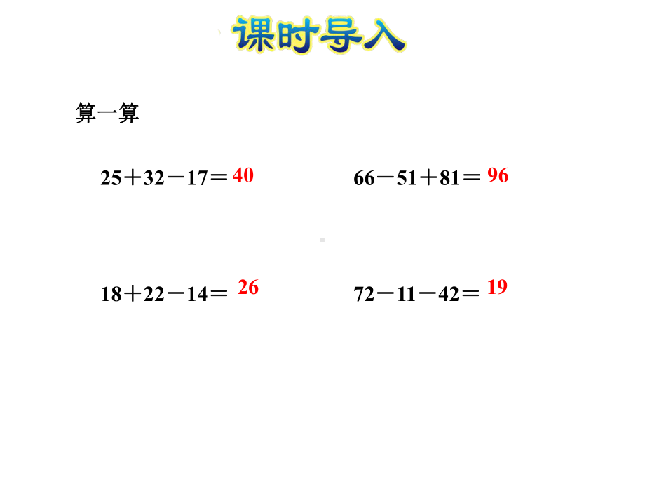 苏教版四年级数学上册《22-不含括号的混合运算》课件.ppt_第2页